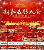 新春表彰大会PPT