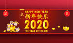 喜庆2020新年快乐鼠年展板