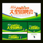 春季招聘会