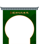 屋檐门楼