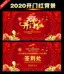 2020开门红