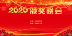 2020颁奖晚会