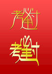 逢考必过05