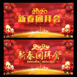 新春团拜会