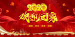 红色背景 春节 2020 回家