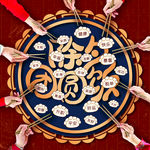 2020除夕年夜饭团圆饭吃饺子