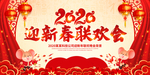 2020鼠年迎新春联欢会舞台背