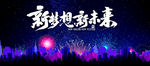 新梦想新未来