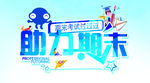 助力期末banner