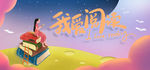 我爱阅读