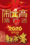 闹元宵猜灯迷