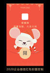 2020鼠年企业微信红包设计