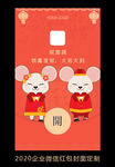 2020鼠年企业微信红包设计