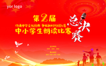 中小学生朗读比赛总决赛背景板
