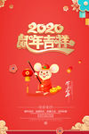 鼠年吉祥2020新年海报设计