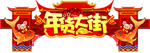 年货大街  商场吊牌