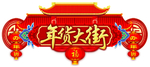 年货大街  商场展板