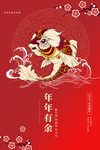 年年有余