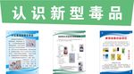 认识新型毒品 易制毒化学品