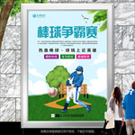 清新棒球争霸赛海报灯箱展板展架