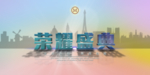 工作会议背景