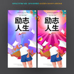 励志