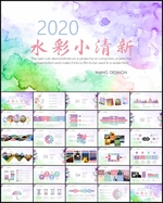 水彩小清新PPT