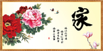 家和万事兴