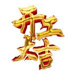 开工大吉立体艺术字