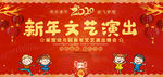 2020新年文艺演出