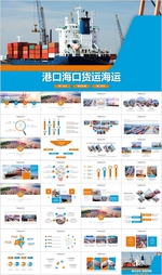 物流船务货轮船港口码头PPT