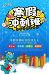 寒假 寒假冲刺班