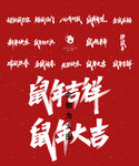 鼠年春节书法字体