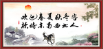 欢迎春夏秋冬客 款待东南西北人