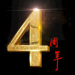 立体黄金数字4