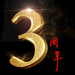 立体黄金数字3