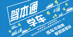 驾校海报