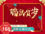 春节过年瑞鼠贺岁促销页领券满减