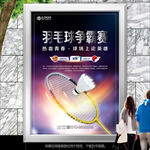羽毛俱乐部联谊赛海报灯箱展板