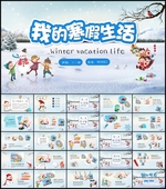 寒假生活PPT