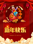 新年快乐