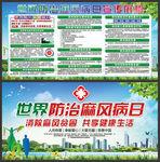 世界防治风麻病日宣传栏