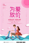 创意214情人节为爱放价促销