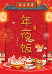 年夜饭 除夕 团圆饭 新年 除
