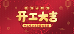 开工大吉横版