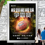校园橄榄球争霸赛展板展架海报