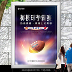 橄榄球俱乐部联赛海报灯箱展板