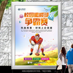 大学生校园橄榄球大赛海报灯箱