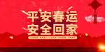 平安春运
