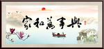 家和万事兴